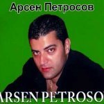 Арсен Петросов - Кайф
