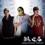 Bl.A.K. feat. Ренат Мансуров - Сиреневый туман