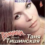 Дмитрий Фомин feat. Таня Тишинская