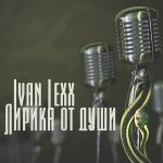 Ivan Lexx & Evan Lake - Лето Для Тебя