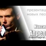 Максим Апрель feat. Светлана Тернова