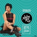Марта Кот - Игра Двоих (ELEKTOR-PROJECT Remix)