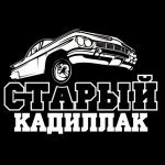 Старый Кадиллак - Мужики (feat. Легенды Про)