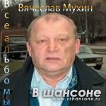 Вячеслав Мухин - К подруге