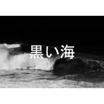 kuroiumi 黒い海 - Slow Sleeper